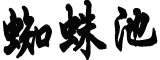 王正谱任河北省代理省长